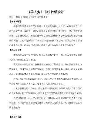湘美版四下書法第6課 單人旁 教案-劉老師公開課.doc