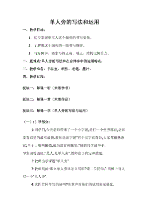 湘美版四下書法第6課 單人旁 教案-曹老師公開課.doc