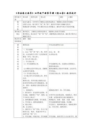 湘美版四下書法第8課豎心旁老師公開課.doc