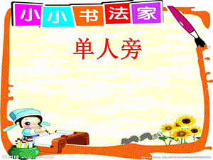 湘美版四下書法第6課 單人旁 課件-李老師公開課.ppt
