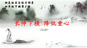 湘美版四下書法第2課 長伸下橫降低重心 課件-老師公開課.pptx