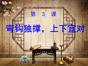 湘美版四下書法第3課 彎鉤獨撐上下宜對 課件-徐老師公開課.ppt