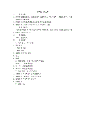 湘美版四下書法第7課 雙人旁 教案-朱老師公開課.docx