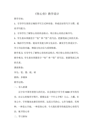 湘美版四下書法第8課豎心旁教案江老師公開課.docx