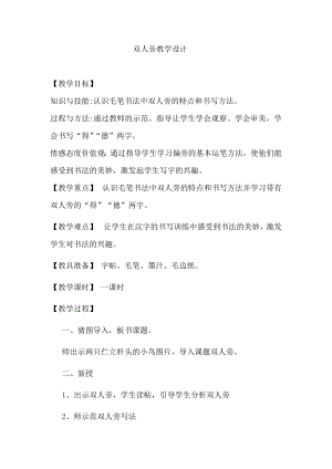 湘美版四下書法第7課 雙人旁 教案-黃老師公開課.docx