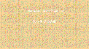 湘美版四下書法第14課 邊學邊用 課件-宋老師公開課.pptx
