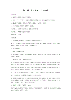 湘美版四下書法第3課 彎鉤獨撐上下宜對 教案-徐老師公開課.docx