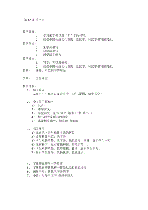 湘美版四下書法第12課禾字旁教案-高老師公開課.doc