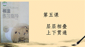 湘美版四下書法第5課層層相疊上下貫通課件-申老師公開課.pptx