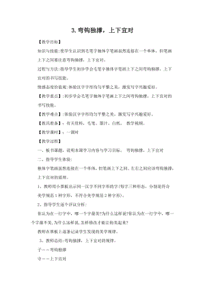 湘美版四下書法第3課 彎鉤獨撐上下宜對 教案-劉老師公開課.doc