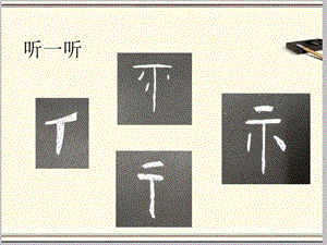湘美版四下書法第13課 示字旁、衣字旁 課件-胡老師公開課.pptx