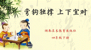 湘美版四下書法第3課彎鉤獨撐上下宜對課件-吳老師公開課.pptx