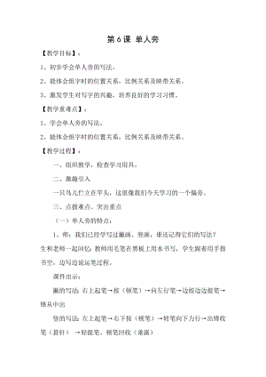 湘美版四下書法第6課 單人旁 教案-溫老師公開課.docx