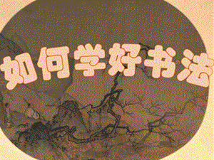 湘美版四下書法綜合實踐 生活中的書法 課件-任老師公開課.pptx