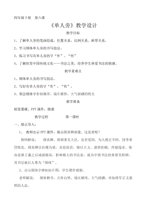 湘美版四下書法第6課 單人旁 教案-劉老師公開課.docx