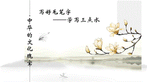 湘美版四下書法第9課三點水課件-陳老師公開課.pptx