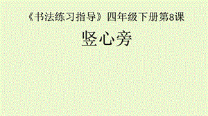 湘美版四下書法第8課豎心旁課件-老師公開課.pptx