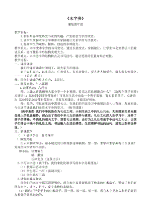 湘美版四下書法第11課 木字旁 教案-王老師公開課.docx