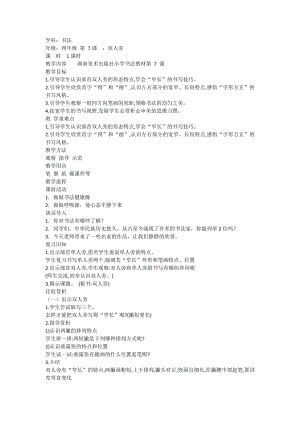 湘美版四下書法第7課 雙人旁 教案-金老師公開課.docx