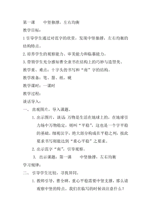 湘美版四下書法第1課中豎獨撐左右均衡教案-劉老師公開課.docx