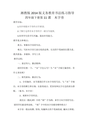湘美版四下書法第11課 木字旁 教案-劉老師公開課.docx