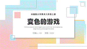 嶺南版六年級上冊美術《變色的游戲》課件.pptx