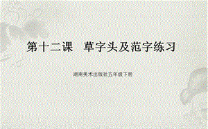 湘美版五年級下冊書法第12課草字頭課件（蘇老師公開課）.ppt