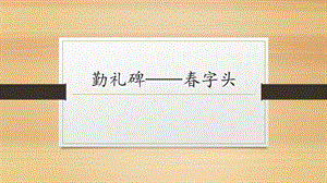 湘美版五年級(jí)下冊(cè)書法第11課 春字頭 課件（鄧?yán)蠋煟?pptx