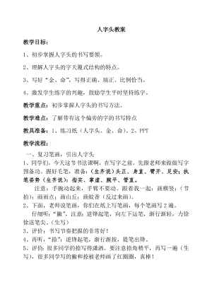 湘美版五年級下冊書法第10課 人字頭-教案（錢老師）.doc