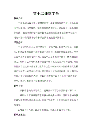 湘美版五年級下冊書法第12課草字頭-教案（索老師公開課）.doc