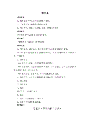湘美版五年級下冊書法第12課草字頭-教案（劉老師公開課）.doc