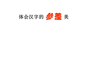 湘美版五年級(jí)下冊(cè)書法第14課 邊學(xué)邊用-課件（章老師公開課）.ppt