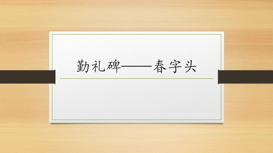 湘美版五年級下冊書法第11課《春字頭》課件+配套教案（錢老師公開課）.rar