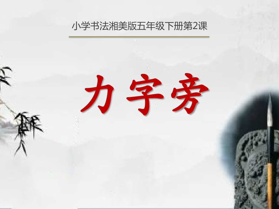 湘美版五年級下冊書法第2課力字旁課件+配套教案（陸老師公開課）.rar