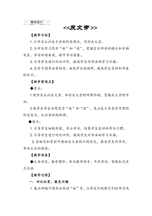 湘美版五年級下冊書法第4課 反文旁-教案（陳老師公開課）.docx