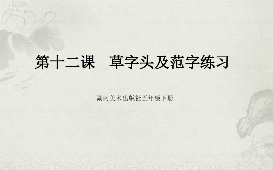 湘美版五年級下冊書法第12課草字頭課件+配套教案（蘇老師公開課）.rar