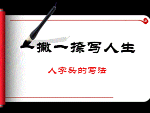 湘美版五年級(jí)下冊(cè)書法第10課 人字頭-課件（林老師公開課）.pptx