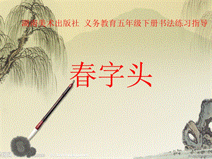 湘美版五年級(jí)下冊(cè)書法第11課 春字頭-課件（李老師公開課）.ppt
