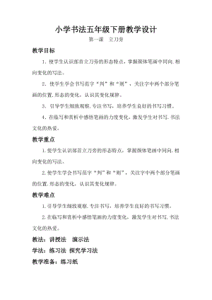 湘美版五年級下冊書法第1課立刀旁-教案（劉老師公開課）.doc