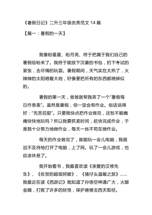 小學語文暑假日記二升三年級優秀范文14篇.docx