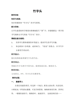 湘美版五年級下冊書法第13課竹字頭-教案（林老師公開課）.doc