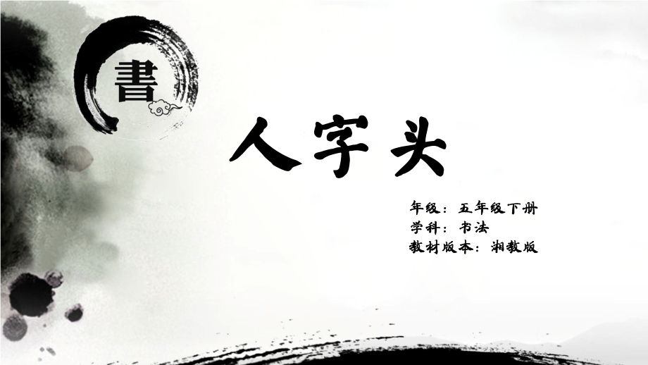 湘美版五年級下冊書法第10課《人字頭》課件+配套教案（張老師公開課）.rar