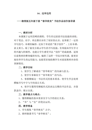 湘美版五年級下冊書法第14課 邊學邊用-教案（雷老師公開課）.doc