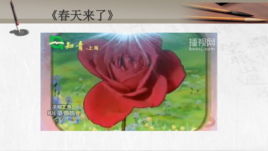 湘美版五年級下冊書法第11課《春字頭》課件+配套教案（張老師公開課）.rar