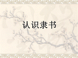 湘美版五年級下冊書法第15課 認識隸書（二）-課件（李老師公開課）.pptx