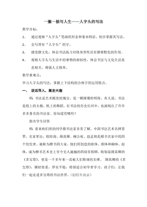湘美版五年級下冊書法第10課 人字頭-教案（林老師公開課）.doc