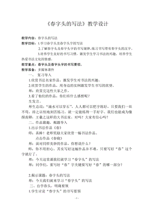 湘美版五年級下冊書法第11課 春字頭-教案（李老師公開課）.doc