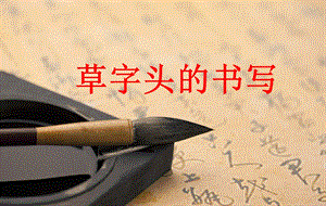 湘美版五年級下冊書法第12課 草字頭-課件（劉老師公開課）.pptx