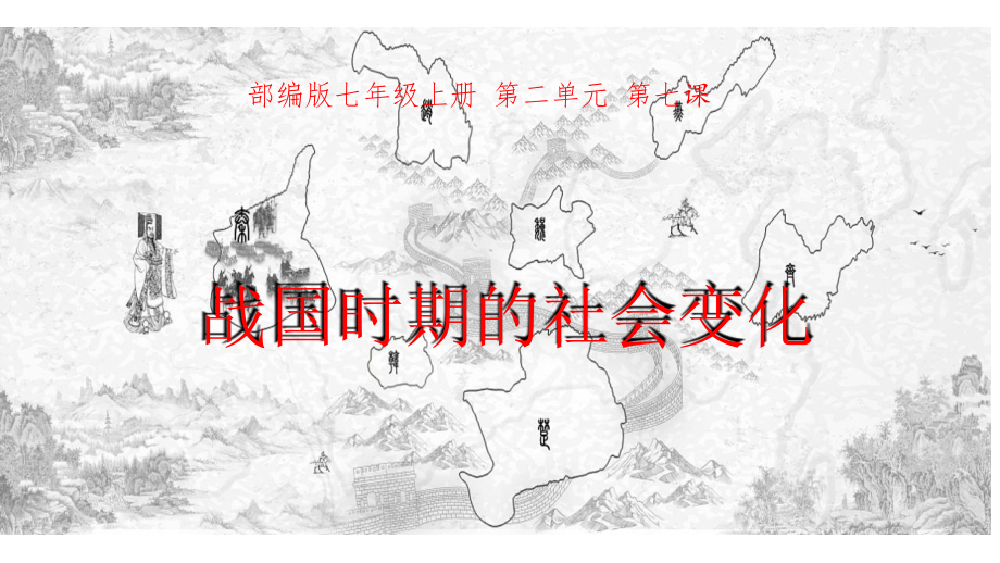 部編版七年級上冊歷史7《戰國時期的社會變化》課件+配套教案+反思.rar