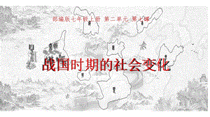 部編版七年級上冊歷史7《戰國時期的社會變化》課件（山東省公開課）.pptx